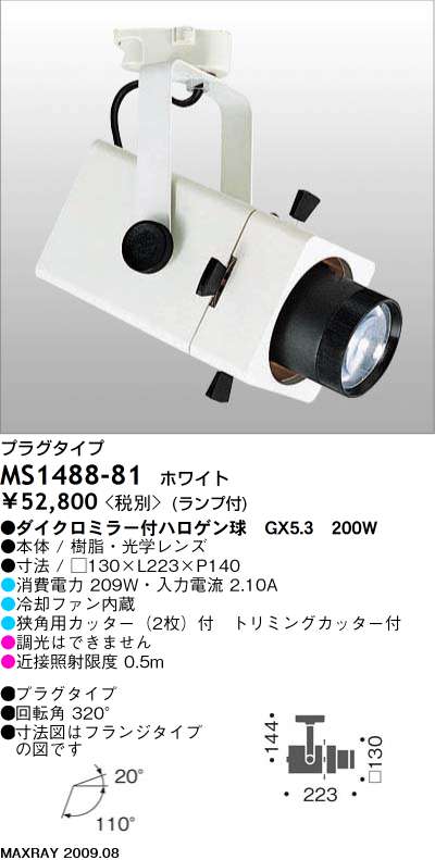 マックスレイ MAXRAY スポット MS1488-81 | 商品紹介 | 照明器具の通信 ...