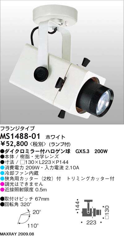 マックスレイ MAXRAY スポット MS1488-01 | 商品紹介 | 照明器具の通信 