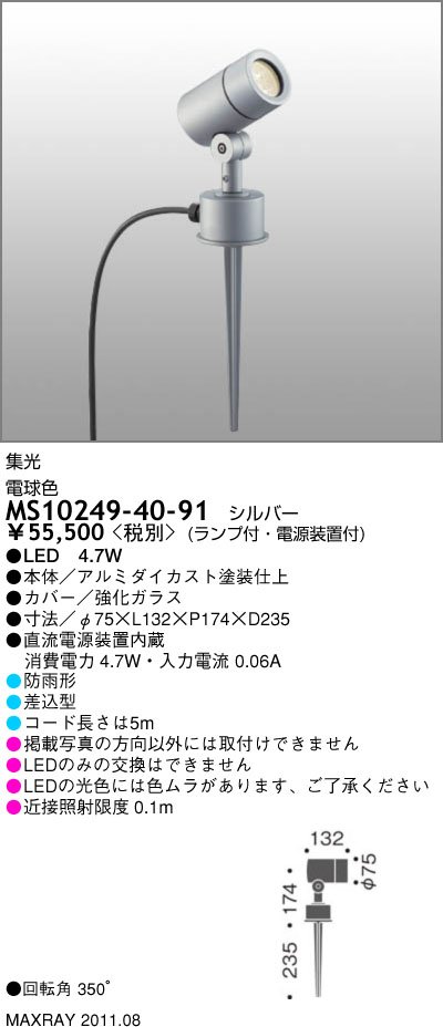 マックスレイ MAXRAY アウトドア MS10249-40-91 | 商品紹介 | 照明器具