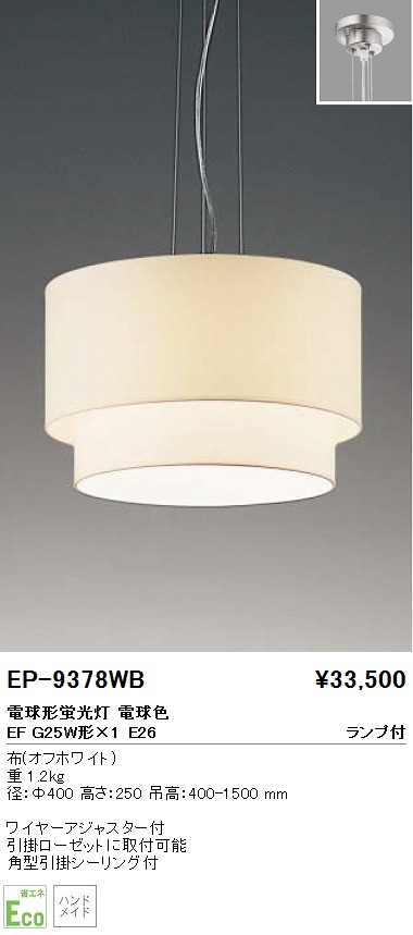 遠藤照明 ENDO ペンダント EP-9378WB | 商品紹介 | 照明器具の通信販売・インテリア照明の通販【ライトスタイル】