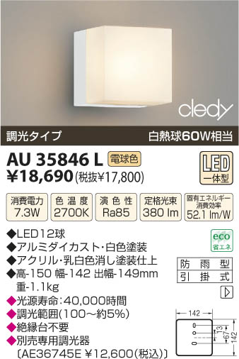 コイズミ照明 KOIZUMI LED防雨型ブラケット AU35846L | 商品紹介