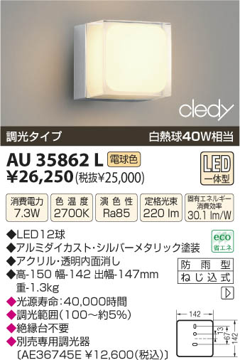 コイズミ照明 KOIZUMI LED防雨型ブラケット AU35862L | 商品紹介 