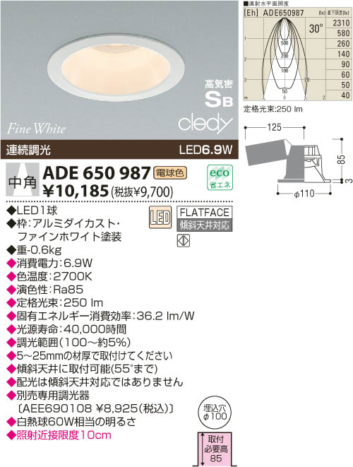 KOIZUMI LED高気密ダウンライト ADE650987 | 商品紹介 | 照明器具の通信販売・インテリア照明の通販【ライトスタイル】