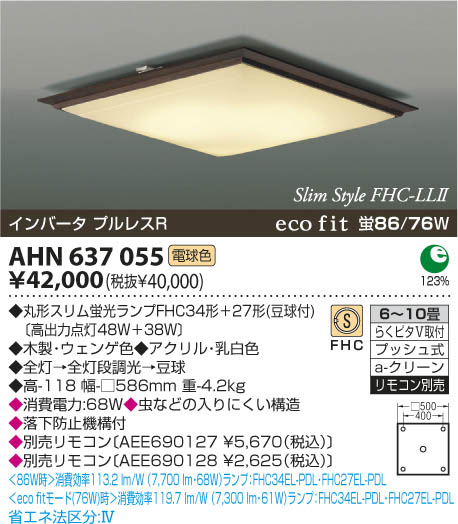 コイズミ照明 KOIZUMI 蛍光灯シーリング AHN637055 | 商品紹介