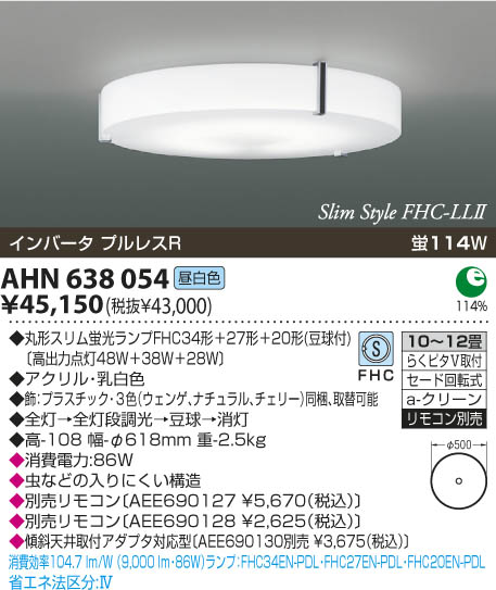 KOIZUMI 蛍光灯シーリング AHN638054 | 商品紹介 | 照明器具の
