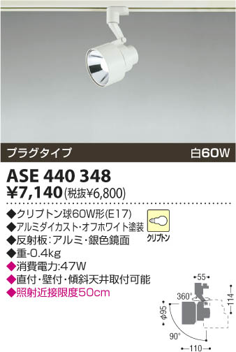 KOIZUMI スポットライト（プラグ） ASE440348 | 商品紹介 | 照明器具の 