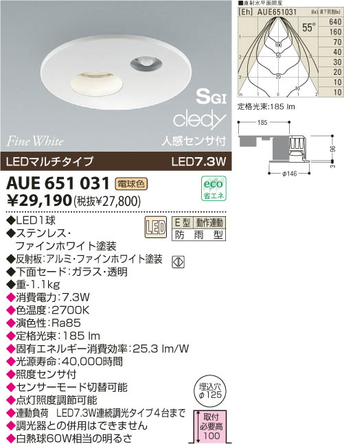 KOIZUMI LED 防雨型高気密SG形ダウンライト AUE651031 | 商品紹介 | 照明器具の通信販売・インテリア照明の通販【ライト