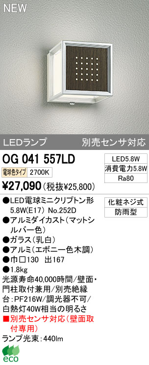 ODELIC オーデリック LEDアウトドア OG041557LD | 商品紹介 | 照明器具