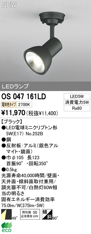 ODELIC オーデリック LEDスポットライト OS047161LD | 商品紹介 | 照明