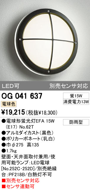 オーデリック R15クラス2 高演色LEDエクステリアポーチライト・軒下灯[別売センサー対応][白熱灯器具40W相当][電球色][ブラック][防雨型]OG041637LCR - 4