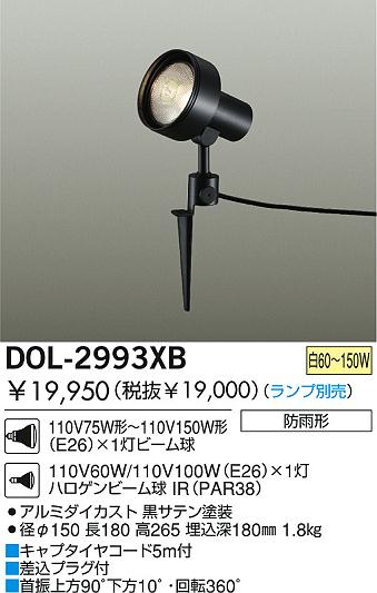 DAIKO アウトドアスポット DOL-2993XB | 商品紹介 | 照明器具の