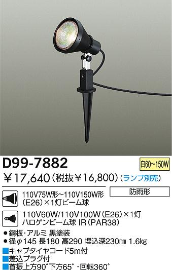DAIKO アウトドアスポット D99-7882 | 商品紹介 | 照明器具の通信販売・インテリア照明の通販【ライトスタイル】
