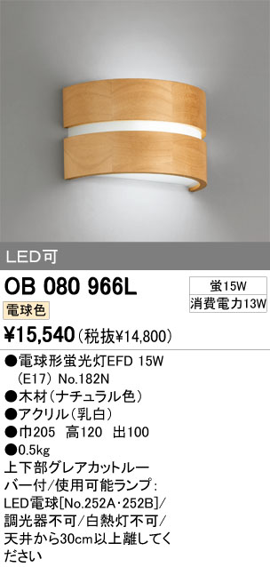 ODELIC オーデリック ブラケット OB080966L | 商品紹介 | 照明器具の 