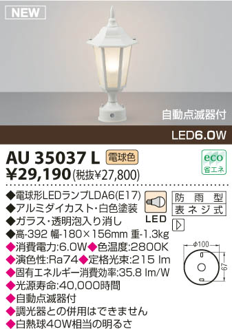 KOIZUMI LED門柱灯 AU35037L | 商品紹介 | 照明器具の通信販売