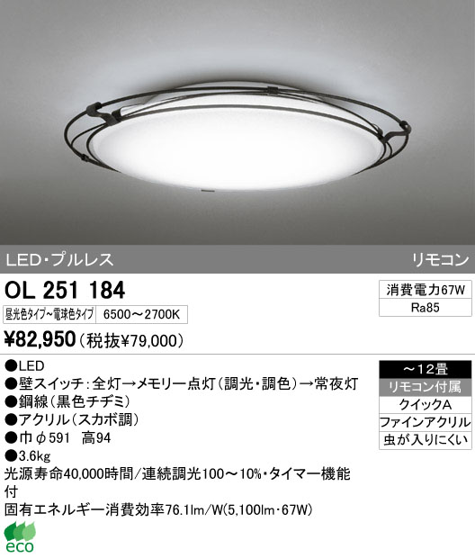 ODELIC オーデリック LED シーリングライト OL251184 | 商品紹介