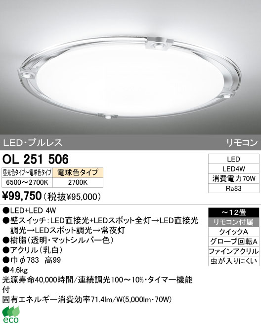 安心のメーカー保証 OL251442R オーデリック照明器具 シーリングライト LED リモコン付 実績20年の老舗 安心のメーカー保証 OL251442R オーデリック照明器具 シーリングライト