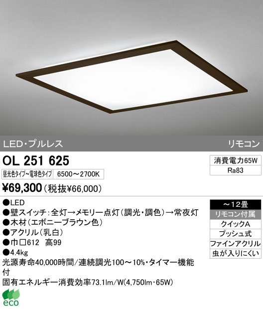 ODELIC オーデリック LED シーリングライト OL251625 | 商品紹介