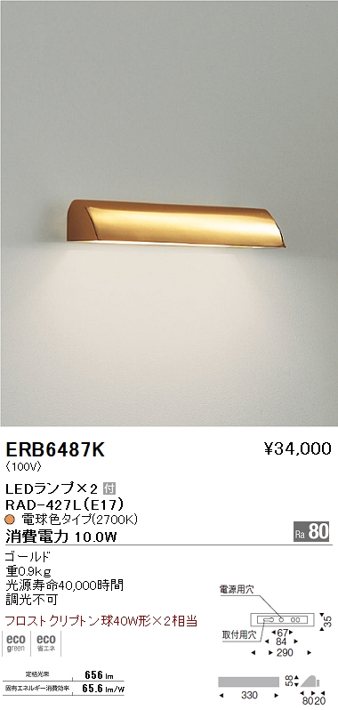 遠藤照明 ENDO LED ブラケット ERB6487K | 商品紹介 | 照明器具の通信 