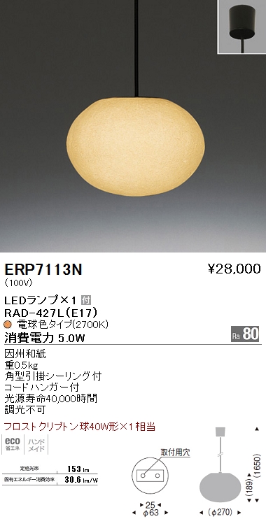 遠藤照明 ENDO LED ペンダント 和風 ERP7113N | 商品紹介 | 照明器具の通信販売・インテリア照明の通販【ライトスタイル】