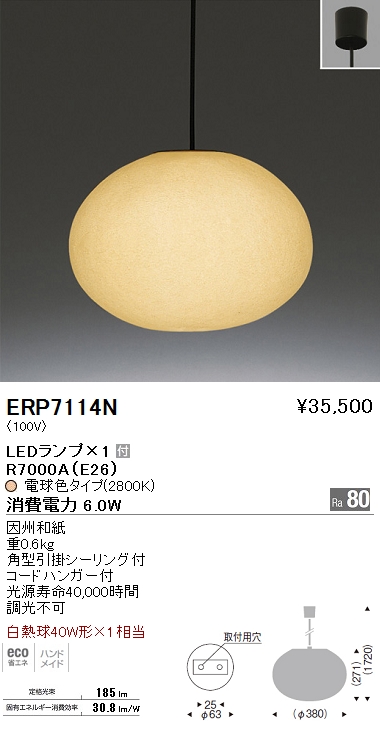 遠藤照明 ENDO LED ペンダント 和風 ERP7114N | 商品紹介 | 照明器具の 