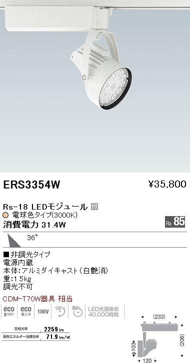 遠藤照明 ENDO LED スポットライト ERS3354W | 商品紹介 | 照明器具の