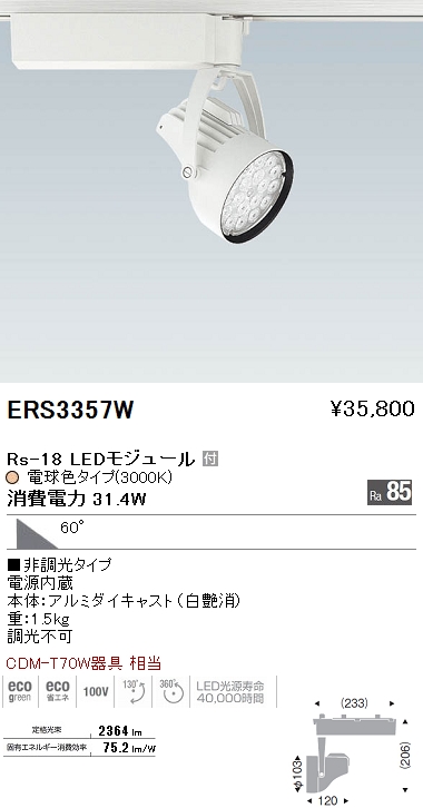遠藤照明 ENDO LED スポットライト ERS3357W | 商品紹介 | 照明器具の