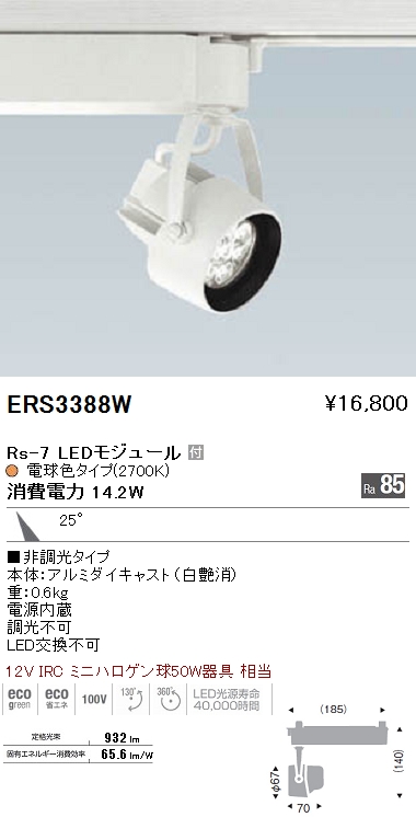遠藤照明 ENDO LED スポットライト ERS3388W | 商品紹介 | 照明器具の通信販売・インテリア照明の通販【ライトスタイル】