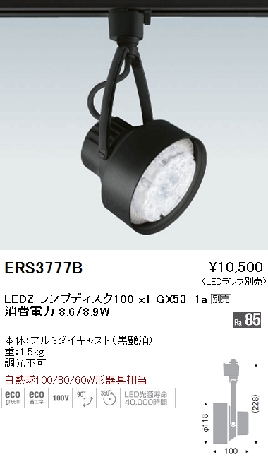 遠藤照明 ENDO LED スポットライト ERS3777B | 商品紹介 | 照明