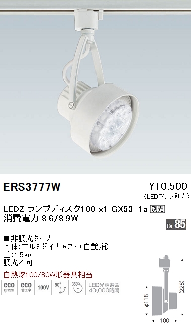 遠藤照明 ENDO LED スポットライト ERS3777W | 商品紹介 | 照明器具の通信販売・インテリア照明の通販【ライトスタイル】