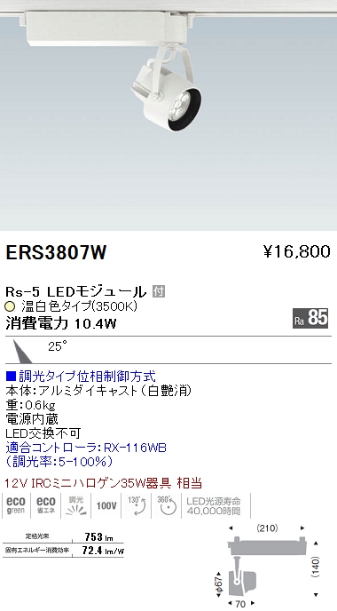 遠藤照明 ENDO LED スポットライト ERS3807W | 商品紹介 | 照明器具の 