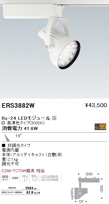 遠藤照明 ENDO LED スポットライト ERS3882W | 商品紹介 | 照明器具の