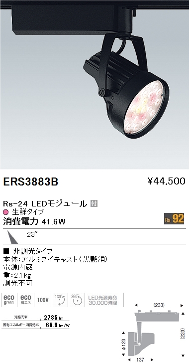 遠藤照明 ENDO LED スポットライト ERS3883B | 商品紹介 | 照明器具の通信販売・インテリア照明の通販【ライトスタイル】