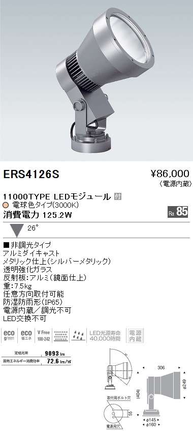 遠藤照明 ENDO LED アウトドア ERS4126S | 商品紹介 | 照明器具の通信販売・インテリア照明の通販【ライトスタイル】