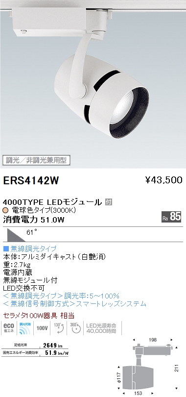 遠藤照明 ENDO LED スポットライト ERS4142W | 商品紹介 | 照明器具の 