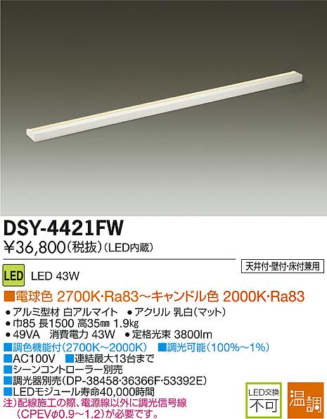DAIKO LED間接照明用器具 DSY-4421FW | 商品紹介 | 照明器具の通信販売