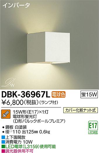 DAIKO 大光電機 ブラケット DBK-36967L | 商品紹介 | 照明器具の通信販売・インテリア照明の通販【ライトスタイル】