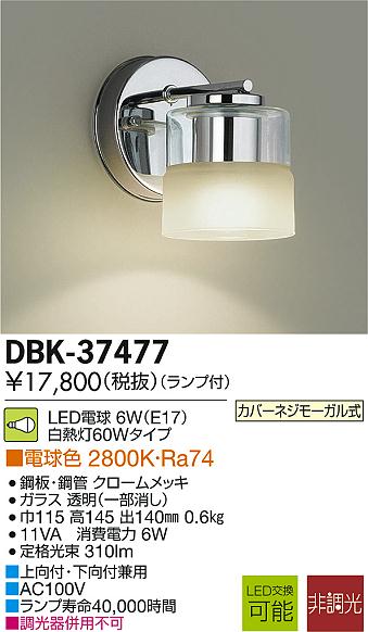 DAIKO 大光電機 LED DECOLED’S(LED照明) ブラケット DBK-37477 | 商品紹介 | 照明器具の通信販売