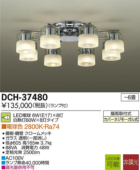 DAIKO 大光電機 LED シャンデリア DCH-37480 | 商品紹介 | 照明器具の