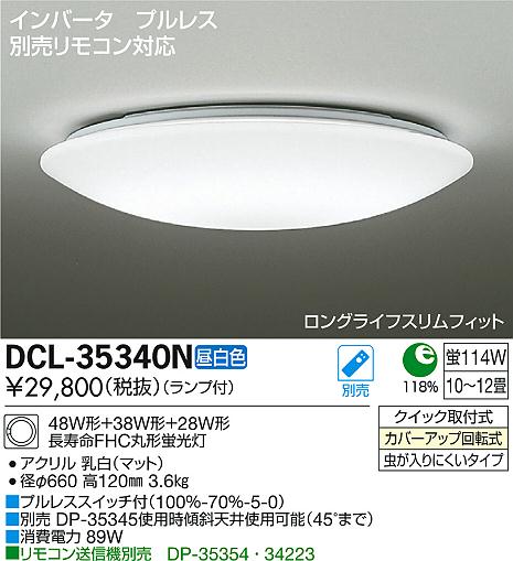 DAIKO 大光電機 シーリング DCL-35340N | 商品紹介 | 照明器具の通信販売・インテリア照明の通販【ライトスタイル】