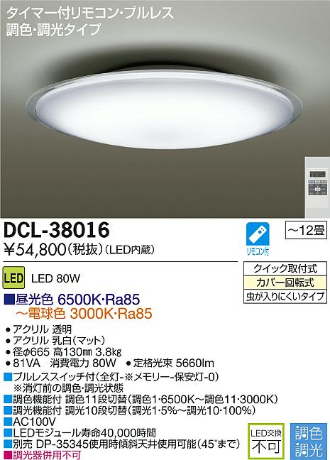 DAIKO 大光電機 LED調色シーリング DECOLED'S(LED照明) DCL-38016 