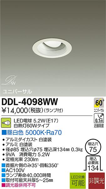 DAIKO 大光電機 LEDユニバーサルダウンライト DECOLED’S(LED照明) DDL-4098WW | 商品紹介 | 照明器具の通信