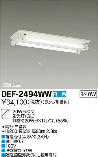 DAIKO 大光電機 非常灯 DEF-2494WW | 商品紹介 | 照明器具の通信販売・インテリア照明の通販【ライトスタイル】