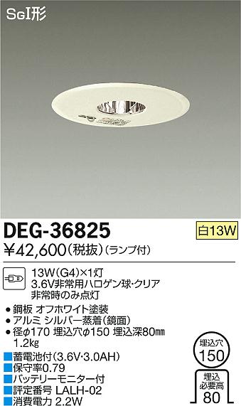DAIKO 大光電機 埋込タイプ非常灯 DEG-36825 | 商品紹介 | 照明器具の通信販売・インテリア照明の通販【ライトスタイル】