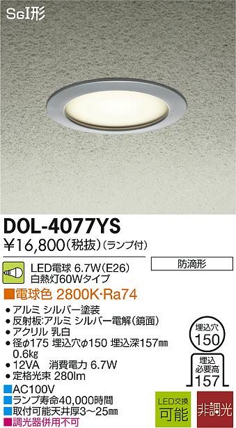 DAIKO 大光電機 LED軒下ダウンライト DECOLED’S(LED照明) アウトドア DOL-4077YS | 商品紹介 | 照明器具の
