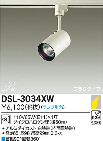 DAIKO 大光電機 スポットライト DSL-3034XW | 商品紹介 | 照明器具の通信販売・インテリア照明の通販【ライトスタイル】