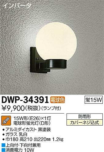 DAIKO 大光電機 アウトドアライト ブラケット DWP-34391 | 商品紹介 | 照明器具の通信販売・インテリア照明の通販【ライトスタイル】