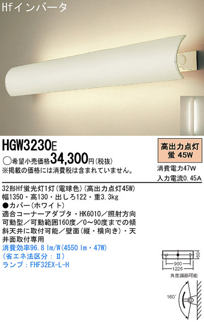 Panasonic ブラケット HGW3230E | 商品紹介 | 照明器具の通信販売・インテリア照明の通販【ライトスタイル】