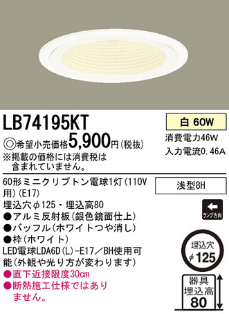Panasonic ダウンライト LB74195KT | 商品紹介 | 照明器具の通信販売・インテリア照明の通販【ライトスタイル】