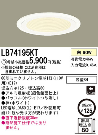 Panasonic ダウンライト LB74195KT | 商品紹介 | 照明器具の通信販売