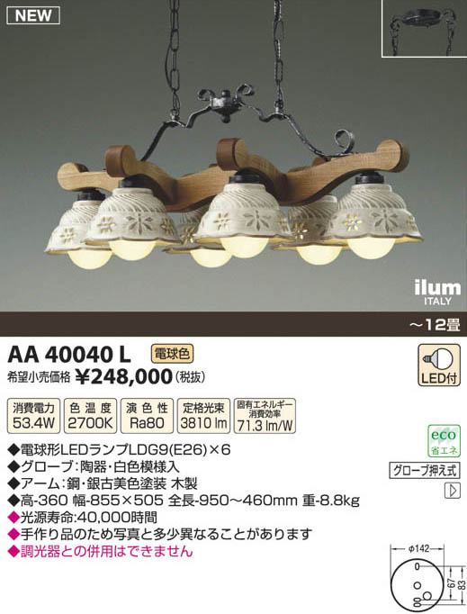 美品　コイズミ　AP 40043 L シャンデリア LED　ライト　アンティーク 美品 コイズミ AP 40043 L シャンデリア LED ライト アンティーク